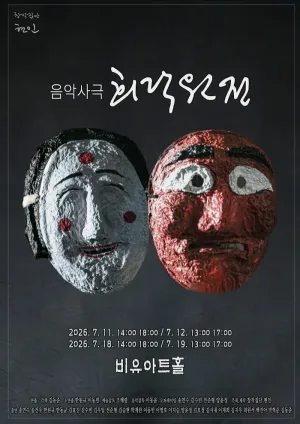 희락원전 [대학로] 공식 포스터