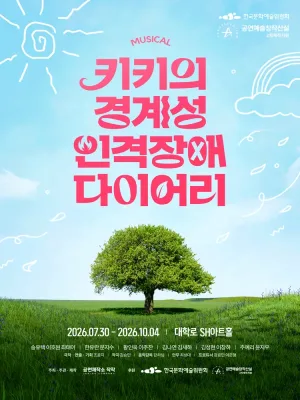 키키의 경계성 인격장애 다이어리 [대학로] 공식 포스터