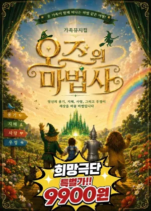 오즈의 마법사 [인천 서구] 공식 포스터