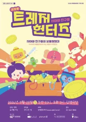 시아와 친구들: 트레저헌터즈 [광명] 공식 포스터