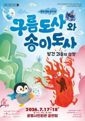 구름도사와 송이도사: 빨간 괴물의 습격 [광명] 공식 포스터