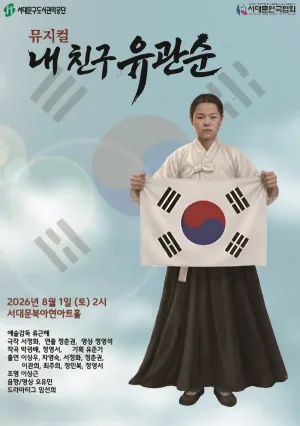 내 친구 유관순 [서울 서대문] 공식 포스터