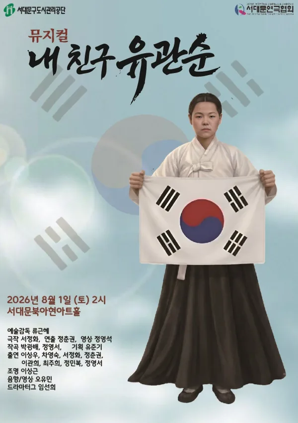내 친구 유관순 [서울 서대문] 포스터