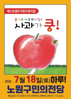 사과가 쿵! [서울 노원] 공식 포스터