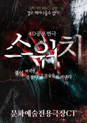 스위치 [대구] 공식 포스터