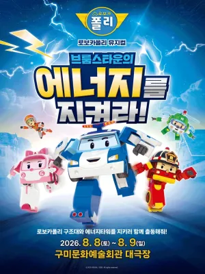 로보카폴리: 브룸스타운의 에너지를 지켜라! [구미] 공식 포스터