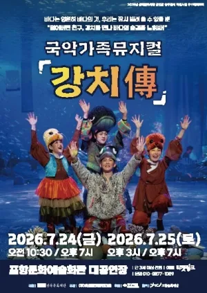 강치전 [포항] 공식 포스터