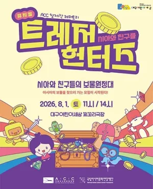 시아와 친구들: 트레저헌터즈 [대구] 공식 포스터