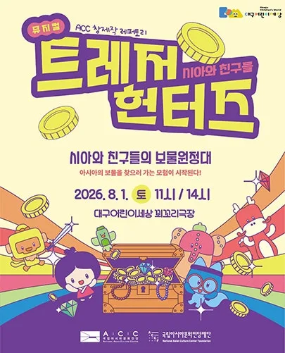 시아와 친구들: 트레저헌터즈 [대구] 포스터