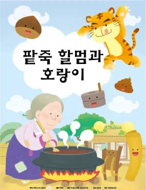 팥죽할멈과 호랑이 [안산 고잔] 공식 포스터