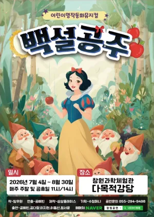 백설공주 [창원] 공식 포스터