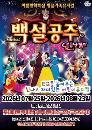 백설공주 [구미] 공식 포스터