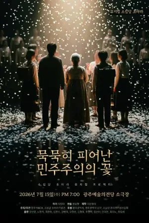 묵묵히 피어난 민주주의의 꽃, 소심당 조아라 [광주] 공식 포스터