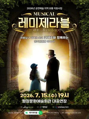 레미제라블 [평창] 공식 포스터