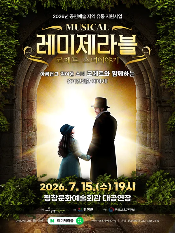 레미제라블 [평창] 공식 포스터