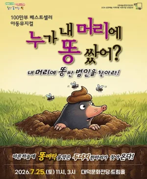 누가 내 머리에 똥 쌌어? [대구] 공식 포스터