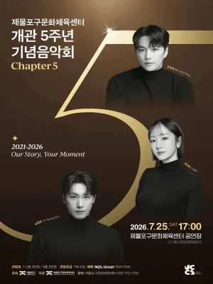 제물포구문화체육센터 개관5주년 기념음악회: Chapter 5 [인천] 공식 포스터