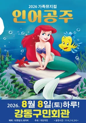 인어공주 [서울 강동] 공식 포스터