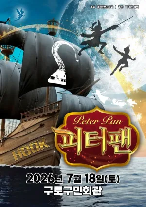 피터팬 [서울 구로] 공식 포스터