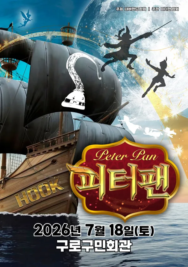 피터팬 [서울 구로] 포스터