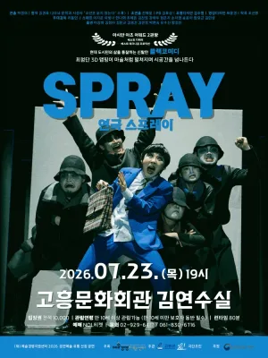 스프레이 [고흥] 공식 포스터