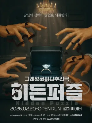 히든퍼즐 [대학로] 공식 포스터