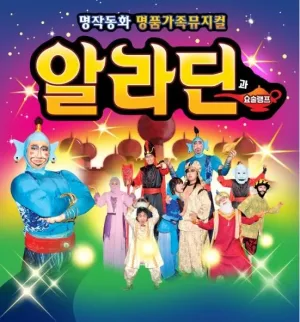 알라딘과 요술램프 [대전] 공식 포스터