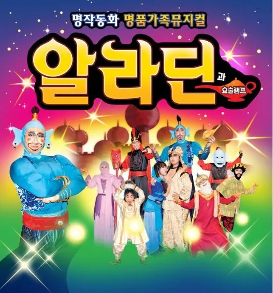 알라딘과 요술램프 [대전] 공식 포스터