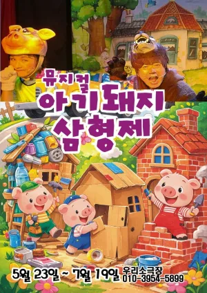 아기돼지 삼형제 [의정부] 공식 포스터