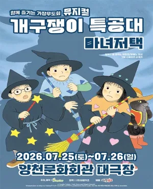 개구쟁이 특공대: 마녀저택 [서울 양천] 공식 포스터