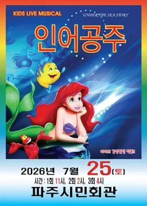 인어공주 [파주] 공식 포스터