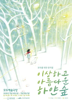 이상하고 아름다운 하얀 숲 공식 포스터