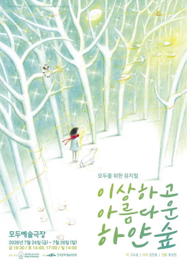 이상하고 아름다운 하얀 숲 포스터
