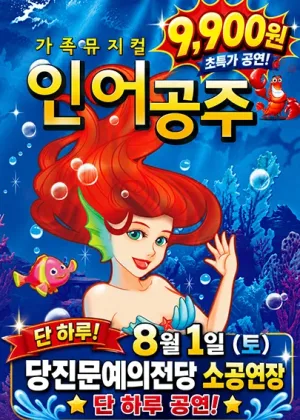 인어공주 [당진] 공식 포스터