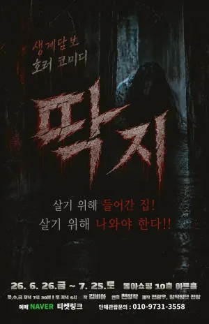 딱지 [대구] 공식 포스터