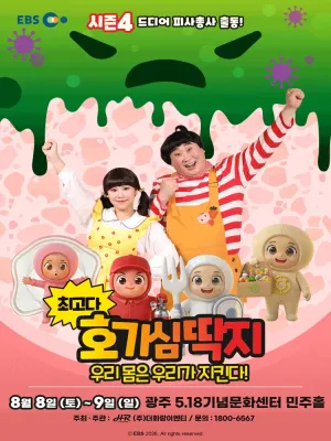 최고다 호기심딱지 시즌4: 우리 몸은 우리가 지킨다! [광주] 공식 포스터