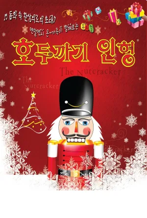 호두까기 인형 [시흥] 공식 포스터