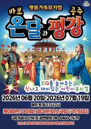 바보온달과 평강공주 [구미] 공식 포스터
