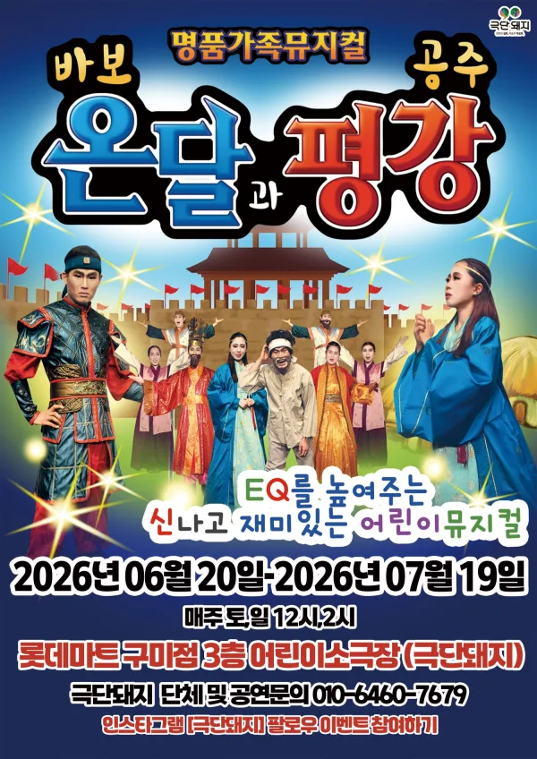 바보온달과 평강공주 [구미] 포스터