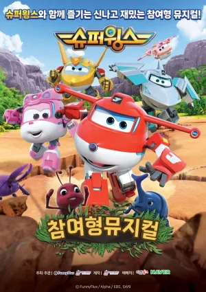 슈퍼윙스: 초능력 곤충 대소동 [대구] 공식 포스터