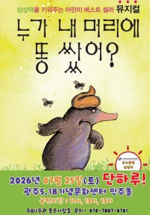 누가 내 머리에 똥 쌌어? [광주] 공식 포스터