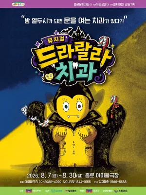 드라랄라 치과 공식 포스터