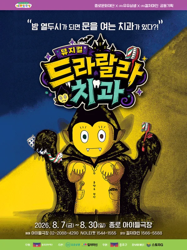 드라랄라 치과 공식 포스터