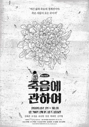 죽음에 관하여 공식 포스터