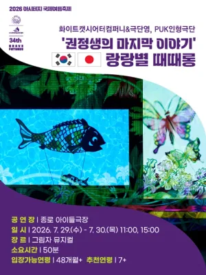 아시테지 국제여름축제, 랑랑별 때때롱 공식 포스터