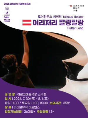 아시테지 국제여름축제, 이리저리 팔랑팔랑 공식 포스터