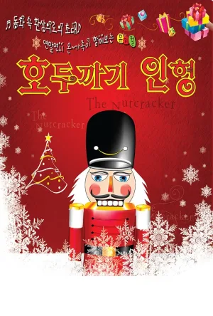 호두까기 인형 [부산 기장] 공식 포스터
