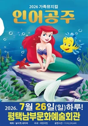 인어공주 [평택] 공식 포스터