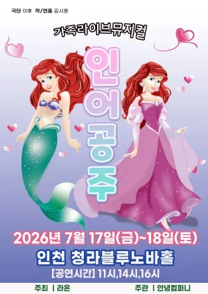 인어공주 [인천 청라] 공식 포스터