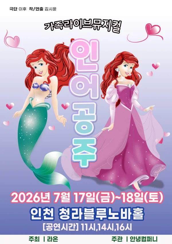 인어공주 [인천 청라] 공식 포스터
